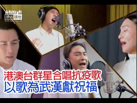 【短片】【抗疫神曲】港澳台群星合唱粵語版《堅信愛會贏》、 以歌為武漢獻祝福！