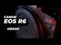 Обзор и тест Canon EOS R6. Ожидания и реальность