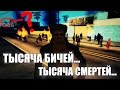 Black Jesus - ТЫСЯЧА БИЧЕЙ, ТЫСЯЧА СМЕРТЕЙ! (Official Movie) GTA SAMP