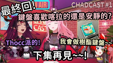 [CHAD CAST全熟 #1]完結篇!!鍵盤魔人Irys意外得知Bae有超級特殊技能?!第一集最後大結局篇!【Hakos Baelz】【Calliope Mori】【IRYS】