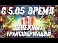 С 5 МАЯ - ВРЕМЯ ДЕНЕЖНЫХ ТРАНСФОРМАЦИЙ! АНАЛИЗ ДЛЯ КАЖДОГО ЗНАКА ЗОДИАКА | ВЕДИЧЕСКАЯ АСТРОЛОГИЯ