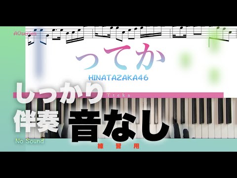 【音なし/練習用】ってか-日向坂46