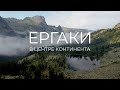 Ергаки – в центре континента | 2020