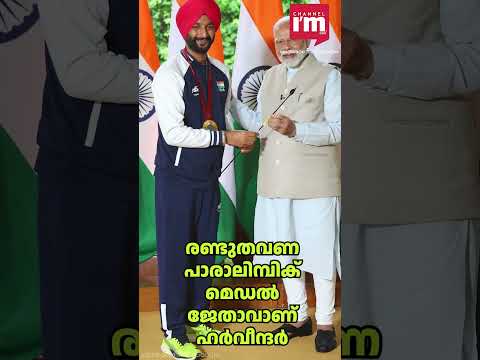 ചെറുപ്രായത്തിൽ പത്മശ്രീ നേടി പാരാ-ആർച്ചർ ഹർവീന്ദർ സിങ്, Para-archer Harvinder Singh
