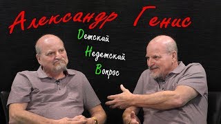 Александр Генис в программе "Детский недетский вопрос". Как растут мышцы души