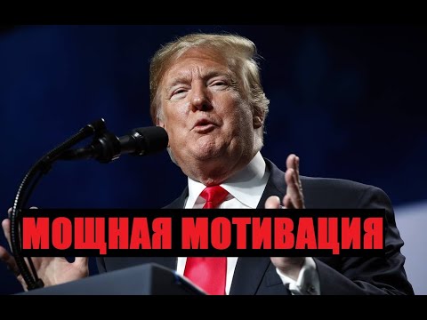 Мощная мотивация от Дональда Трампа