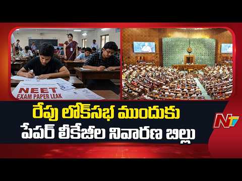 Centre set to introduce Strict Anti-Paper Leak amendments in Lok Sabha | NTV Telugu - NTVTELUGU