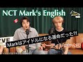 NCT MARKの英語 | 運命の日!オーディション話 | 日英字幕