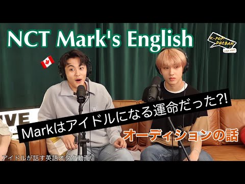 NCT MARKの英語 | 運命の日！オーディション話 | 日英字幕