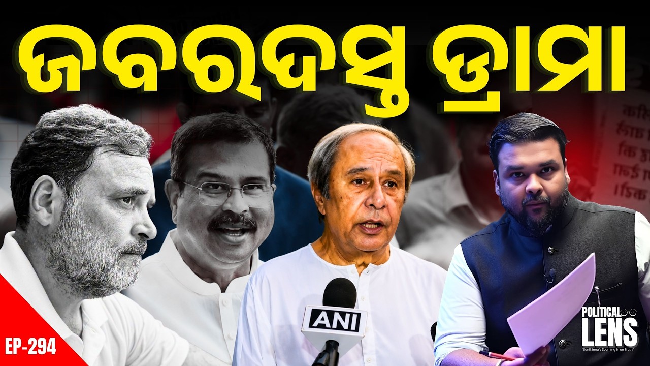 NEETକୁ ନେଇ ଦିଲ୍ଲୀ ଗରମ, Odishaର ୬୦ ହଜାର ପିଲାଙ୍କ ଭବିଷ୍ୟତ ଅନ୍ଧାର | The Politics Odia