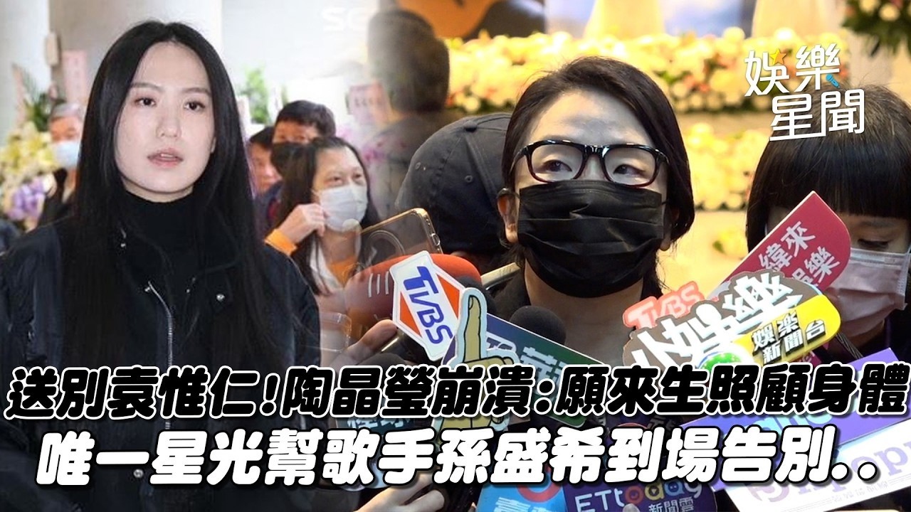 送別袁惟仁！陶晶瑩崩潰哭曝「最後一面」：願他來世好好照顧身體 唯一星光幫歌手孫盛希到場告別 ｜三立娛樂星聞│ Vidol