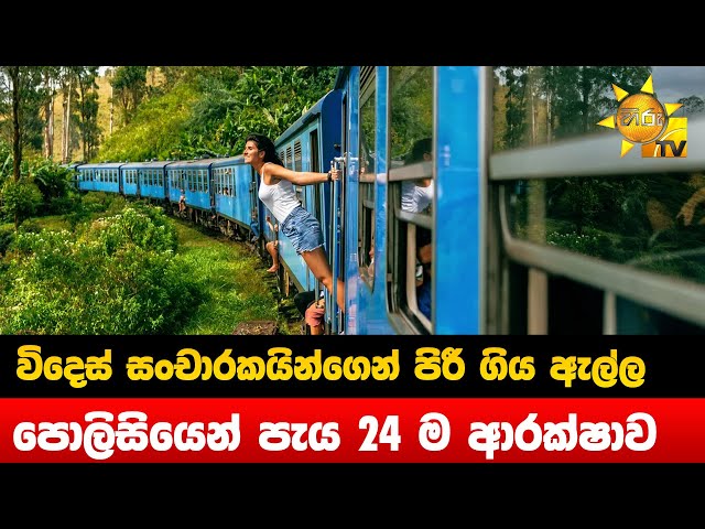 විදෙස් සංචාරකයින්ගෙන් පිරී ගිය ඇල්ල - පොලිසියෙන් පැය 24 ම ආරක්ෂාව - Hiru News