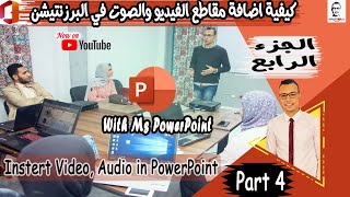 4th Video | Insert Video , Audio , Screen Recording | شرح اضافة مقاطع الفيديو والصوت وتسجيل الشاشة