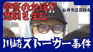 【衝撃】警察が動かなかった…川崎・ストーカー◯体遺棄事件【岡崎彩咲陽さん】【白井秀征容疑者】