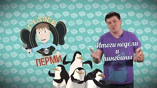 Гуляев по Перми: Не те новости. Выпуск 2