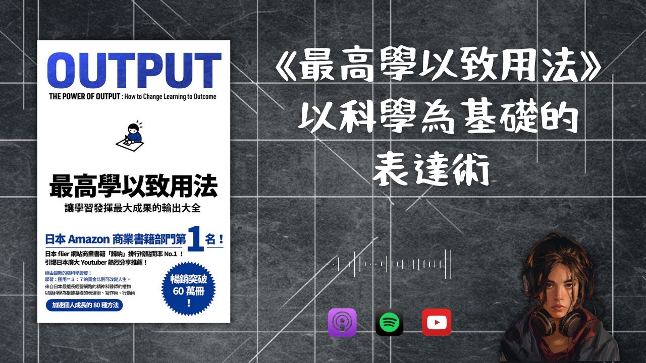 🔒《OUTPUT 最高學以致用法》1. 以科學為根據基礎的表達術 - YouTube
