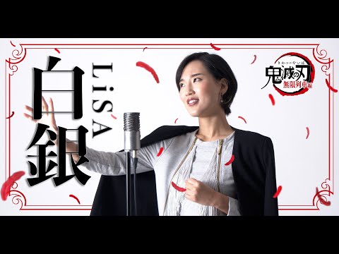 白銀 / LiSA 【アニメ「鬼滅の刃」無限列車編】Cover by Hoshino Music (星乃)