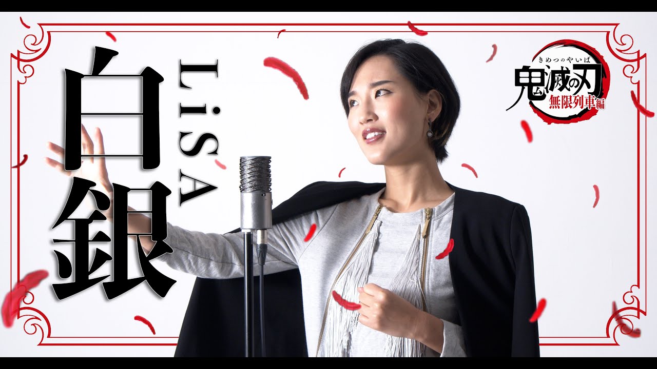 白銀 / LiSA 【アニメ「鬼滅の刃」無限列車編】Cover by Hoshino Music