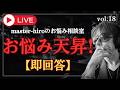 【生配信】お悩み天昇！チャットの悩みに即回答 ！vol.17