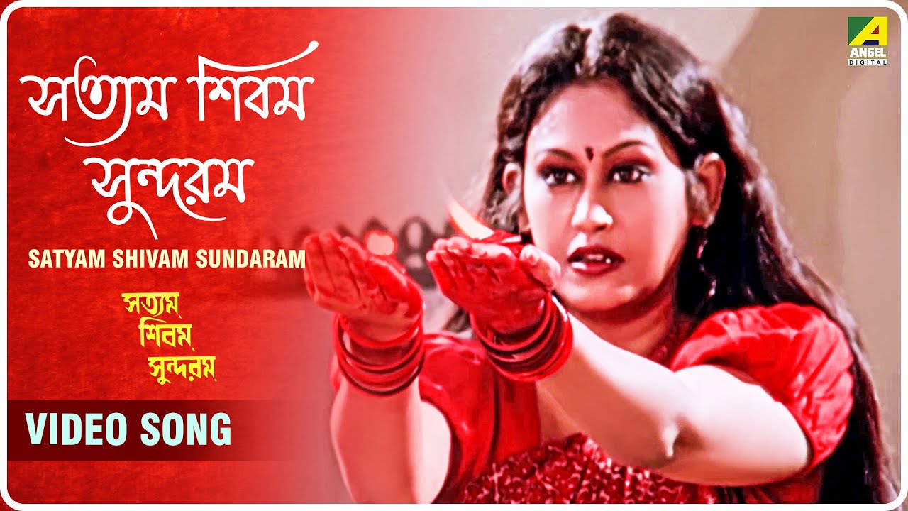 Satyam Shivam Sundaram  Satyam Shivam Sundaram  Bengali Movie Song 