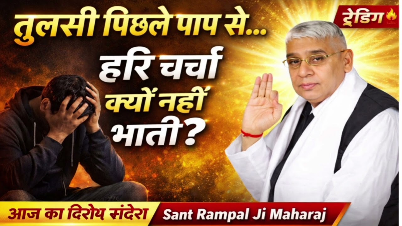 तुलसी पिछले पाप से हरि चर्चा ना भावे | Sant Rampal Ji Maharaj का आज का विशेष संदेश