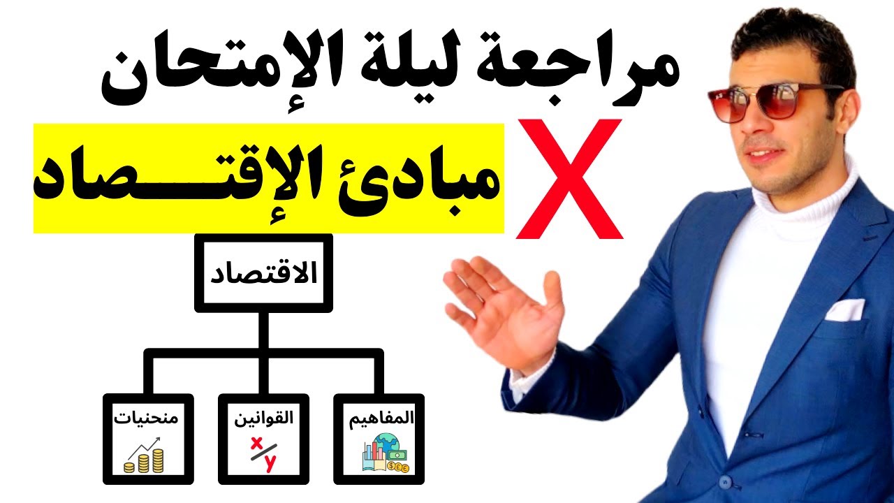 إمتحان مبادئ الاقتصاد في جيبك ❤️ | أسئله هتجيلك في الامتحان🔥مليون في الميه