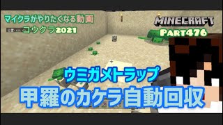 マイクラ実況part476甲羅のカケラ自動回収機 スマホ版マインクラフト コウクラ21 Youtube