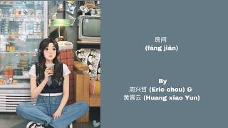 房间 (fáng jiān) By 周兴哲 (Eric chou) & 黄霄云 (Huang xiao Yun)