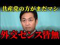 【玉木代表謝罪発言】共産党すら躊躇した“外交的失禁”の衝撃…中国メディア狂喜乱舞で日本中が気づいた「現実路線」の化けの皮【国民民主党・外交力・世論・徹底解説】