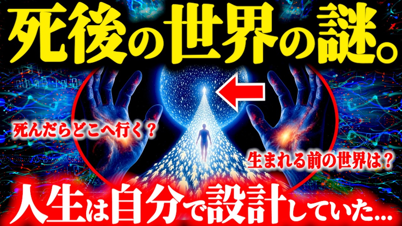 【神回】※これが死後の世界と生まれる前の世界です。【死後の世界の答え】