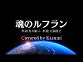 魂のルフラン/高橋洋子 - Covered by Kasumi