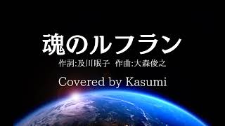 魂のルフラン高橋洋子  Covered by Kasumi