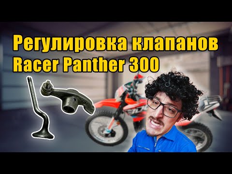 Видео: Регулировка клапанов Racer Panther 300