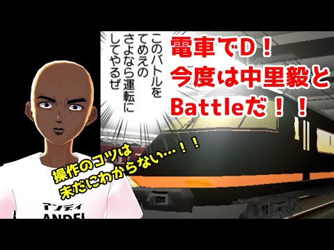 【Vtuber】相変わらず操作がよくわからん！それでも中里毅とBattleだ！！【電車でD Lightning Stage】