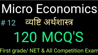 Micro Economics MCQ's ( Hindi) , Economics MCQ's || Vyashti Arthshastra व्यष्टि अर्थशास्त्र एमसीक्यू