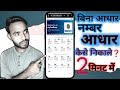 Bina Aadhar Number Se Aadhar Card Kaise Nikale || बिना आधार नंबर, आधार कैसे निकाले || #aadharcard