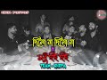 Dilona Dilona x Modhu Hoi Hoi | Mashup | Bangla Folk Song | Cover By Khepa-ক্ষ্যাপা