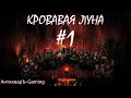 Прохождение Darkest Dungeon Кровавая Луна Выпуск №1