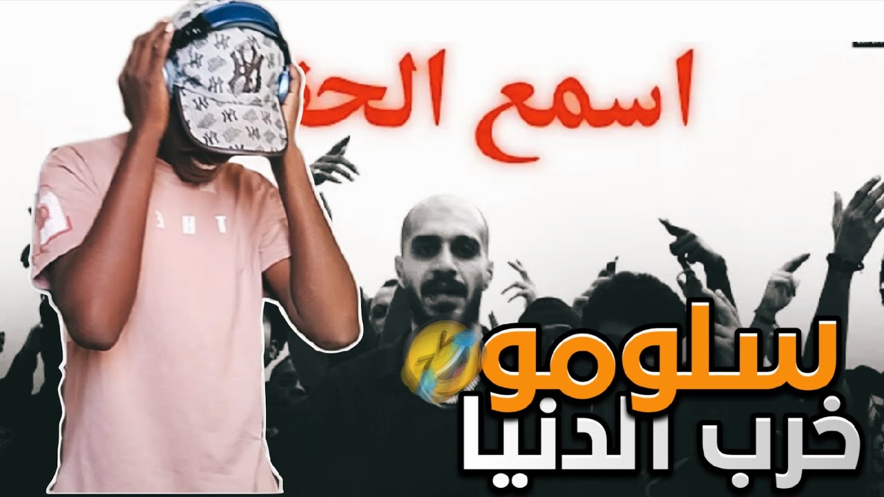 ردة فعل عمر XR | سلومو تراك كش مات 🇸🇦