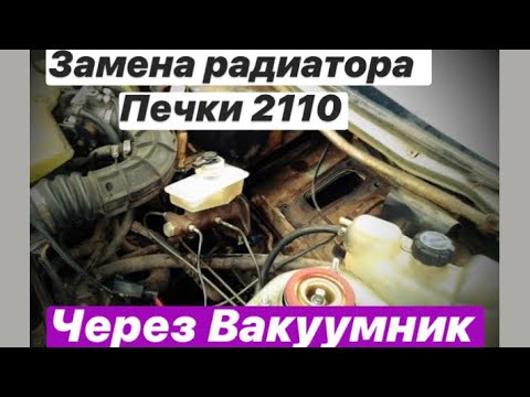 Замена радиатора печки на ВАЗ 2110 не снимая печки