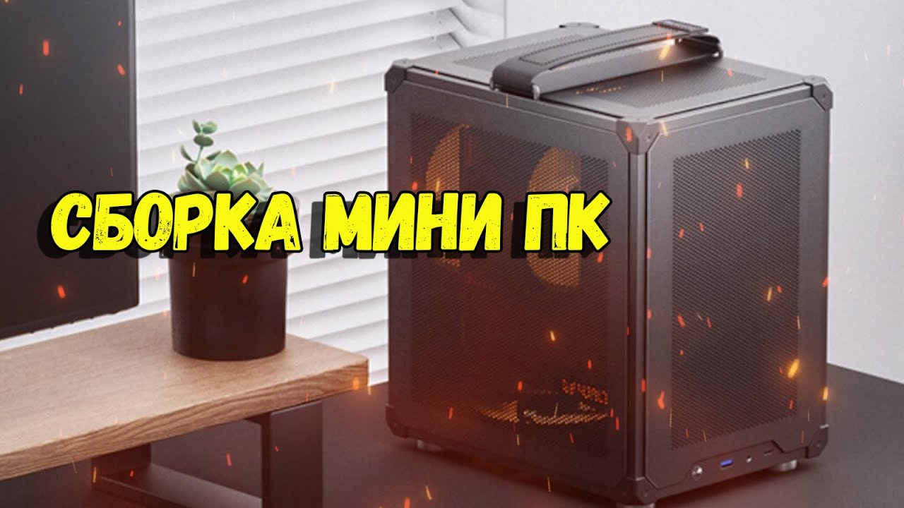 СБОРКА МИНИ ПК В JONSBO C6-ITX / AMD RYZEN 9700X + Asus GeForce RTX 4060 Ti DUAL EVO OC 8G