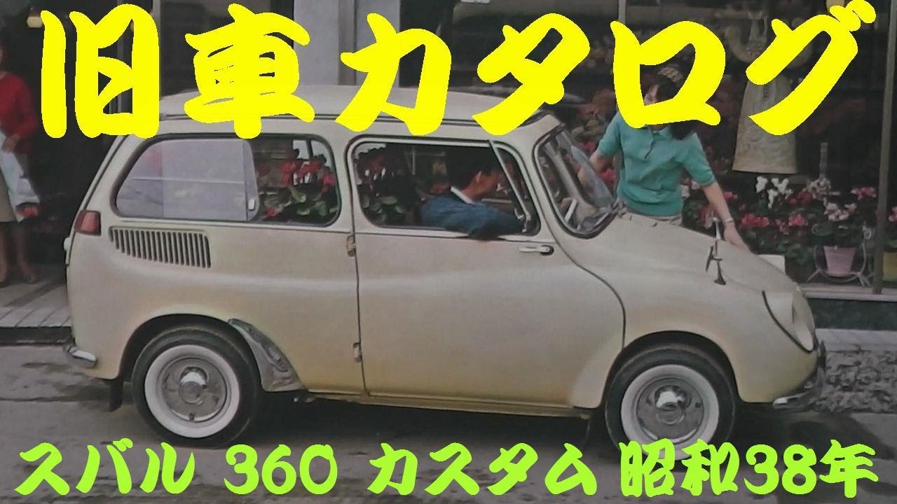 旧車カタログ スバル 360 カスタム 昭和38年 - YouTube