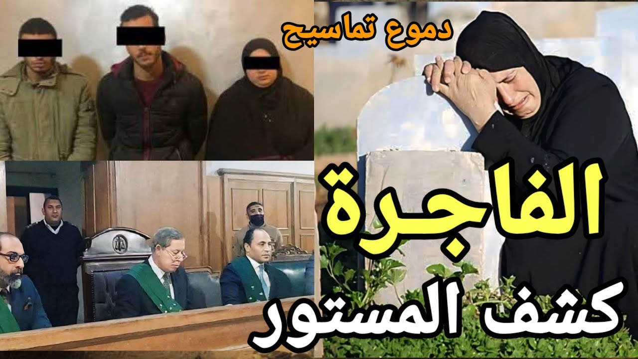 قصه بعنوان كشف المستور ودموع التماسيح