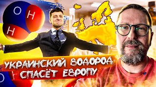 Мы вытесним Россию водородом, но в ЕС не идем