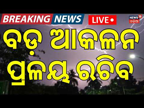 Live: ବାହୁଡ଼ାରେ ବି ବର୍ଷା ! Rain Alert On Bahuda Yatra | IMD Issues Heavy Rain Warning | Low Pressure