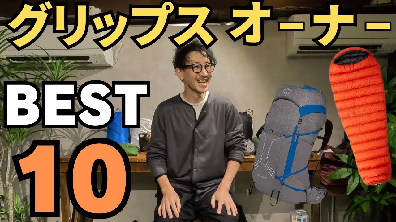 【GRiPS】永松オーナーお気に入り登山道具って何ですか？