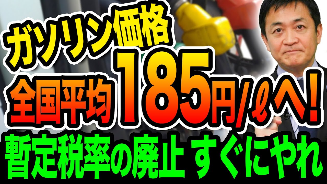 増殖する税 Gasoline prices finally reach a national average of 185