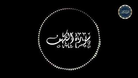 سورة الكهف كاملة بصوت رائع الشيخ عبدالرحمن المسعودي