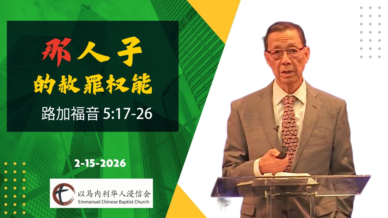 路加福音5:17-26 | “(那)人子”的赦罪权能 |  阮英昶