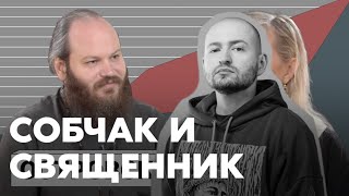 ЗАМАЙ СМОТРИТ: ПАВЕЛ ОСТРОВСКИЙ У КСЕНИИ СОБЧАК  / СВЯЩЕННИК  / РЕАКЦИЯ